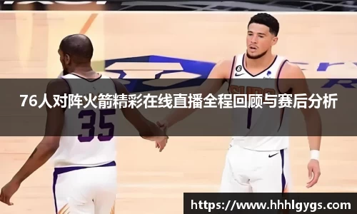 76人对阵火箭精彩在线直播全程回顾与赛后分析