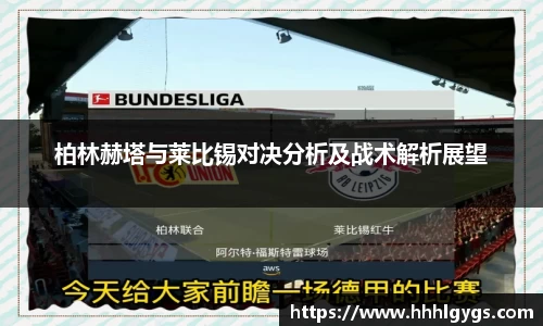 柏林赫塔与莱比锡对决分析及战术解析展望