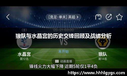 狼队与水晶宫的历史交锋回顾及战绩分析
