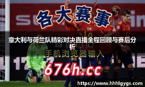 意大利与荷兰队精彩对决直播全程回顾与赛后分析