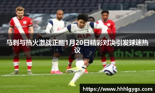 马刺与热火激战正酣1月20日精彩对决引发球迷热议