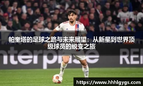 帕奎塔的足球之路与未来展望：从新星到世界顶级球员的蜕变之旅