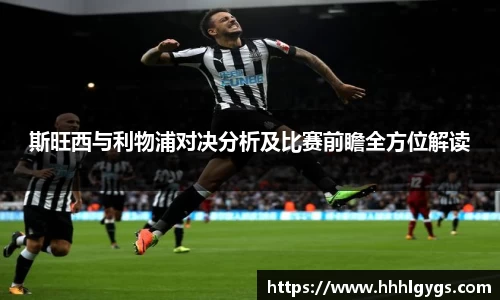 斯旺西与利物浦对决分析及比赛前瞻全方位解读
