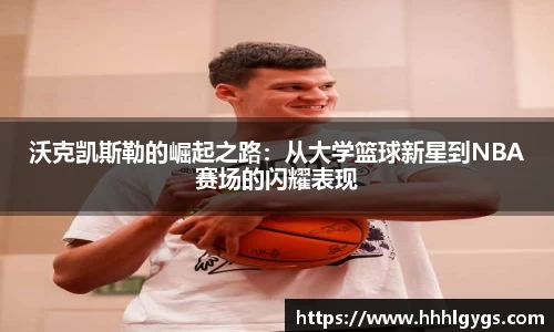 沃克凯斯勒的崛起之路：从大学篮球新星到NBA赛场的闪耀表现