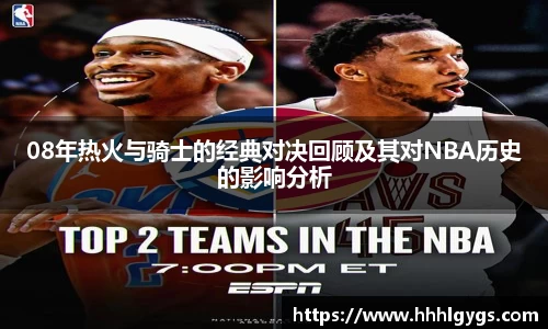 08年热火与骑士的经典对决回顾及其对NBA历史的影响分析