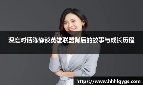 深度对话陈静谈英雄联盟背后的故事与成长历程