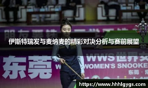伊斯特瑞发与麦纳麦的精彩对决分析与赛前展望