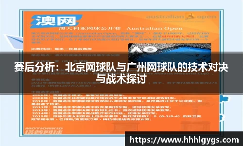 赛后分析：北京网球队与广州网球队的技术对决与战术探讨
