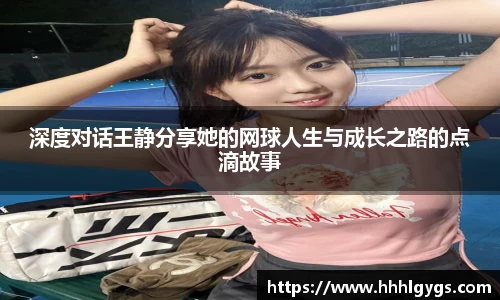 深度对话王静分享她的网球人生与成长之路的点滴故事