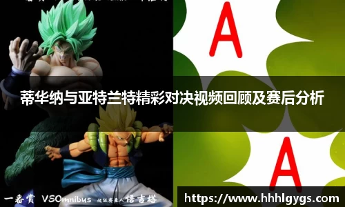 蒂华纳与亚特兰特精彩对决视频回顾及赛后分析