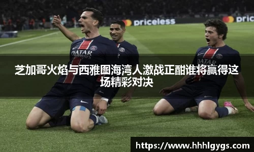 芝加哥火焰与西雅图海湾人激战正酣谁将赢得这场精彩对决