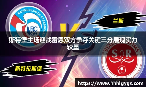 斯特堡主场迎战雷恩双方争夺关键三分展现实力较量