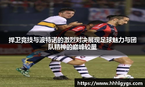 捍卫竞技与波特诺的激烈对决展现足球魅力与团队精神的巅峰较量