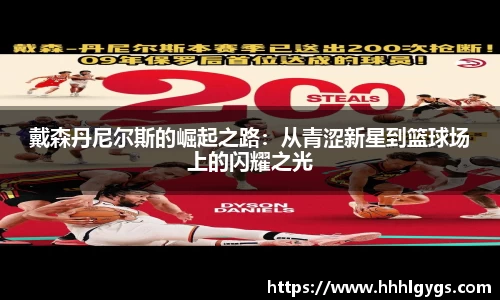 戴森丹尼尔斯的崛起之路：从青涩新星到篮球场上的闪耀之光