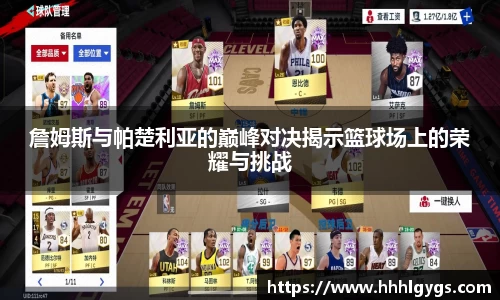 詹姆斯与帕楚利亚的巅峰对决揭示篮球场上的荣耀与挑战