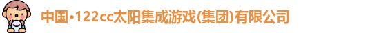 122cc太阳集成